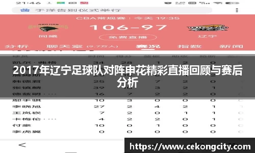 2017年辽宁足球队对阵申花精彩直播回顾与赛后分析