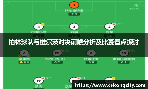 柏林球队与维尔茨对决前瞻分析及比赛看点探讨