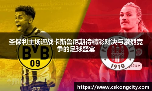 圣保利主场迎战卡斯鲁厄期待精彩对决与激烈竞争的足球盛宴