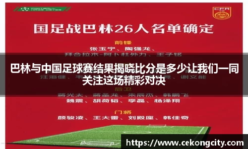巴林与中国足球赛结果揭晓比分是多少让我们一同关注这场精彩对决
