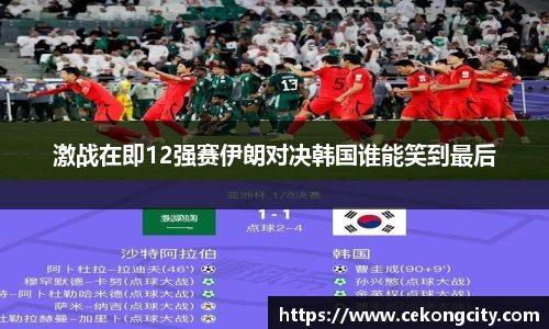 激战在即12强赛伊朗对决韩国谁能笑到最后