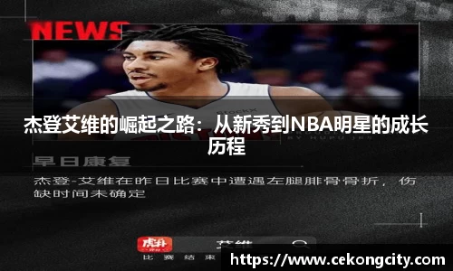 杰登艾维的崛起之路：从新秀到NBA明星的成长历程