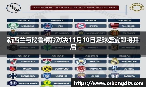 新西兰与秘鲁精彩对决11月10日足球盛宴即将开启