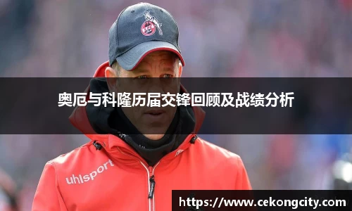 奥厄与科隆历届交锋回顾及战绩分析
