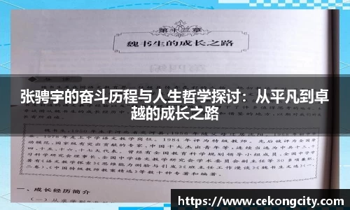 张骋宇的奋斗历程与人生哲学探讨：从平凡到卓越的成长之路