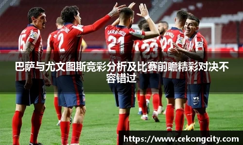 巴萨与尤文图斯竞彩分析及比赛前瞻精彩对决不容错过