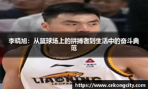 李晓旭：从篮球场上的拼搏者到生活中的奋斗典范