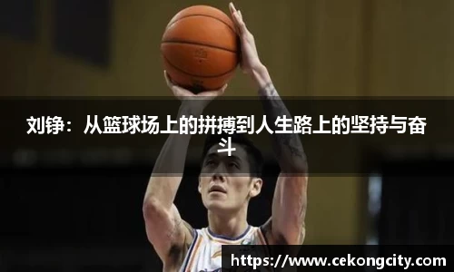 刘铮：从篮球场上的拼搏到人生路上的坚持与奋斗