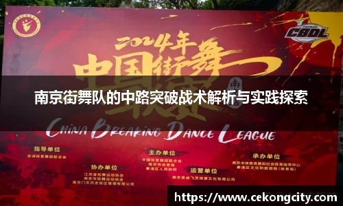 南京街舞队的中路突破战术解析与实践探索