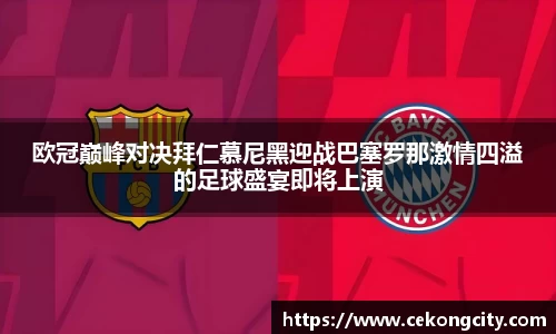 欧冠巅峰对决拜仁慕尼黑迎战巴塞罗那激情四溢的足球盛宴即将上演