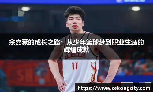 余嘉豪的成长之路：从少年篮球梦到职业生涯的辉煌成就