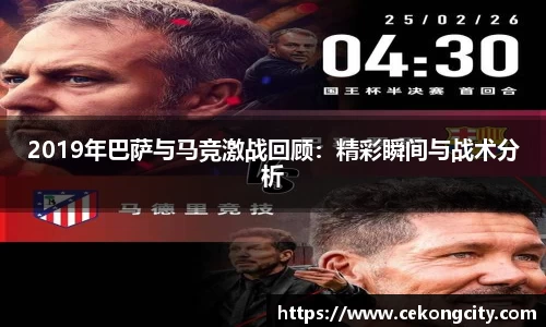 2019年巴萨与马竞激战回顾：精彩瞬间与战术分析