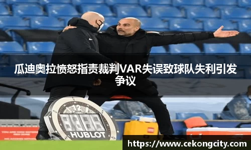瓜迪奥拉愤怒指责裁判VAR失误致球队失利引发争议