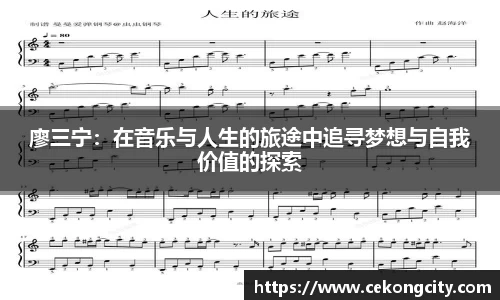 廖三宁：在音乐与人生的旅途中追寻梦想与自我价值的探索