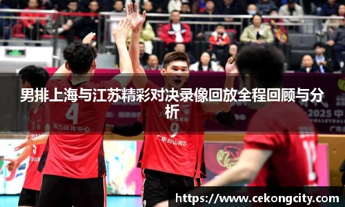 男排上海与江苏精彩对决录像回放全程回顾与分析