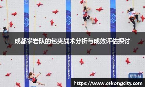 成都攀岩队的包夹战术分析与成效评估探讨