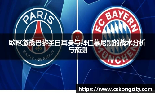 欧冠激战巴黎圣日耳曼与拜仁慕尼黑的战术分析与预测