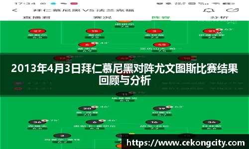 2013年4月3日拜仁慕尼黑对阵尤文图斯比赛结果回顾与分析