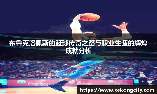 布鲁克洛佩斯的篮球传奇之路与职业生涯的辉煌成就分析