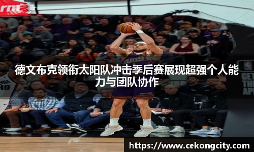 德文布克领衔太阳队冲击季后赛展现超强个人能力与团队协作