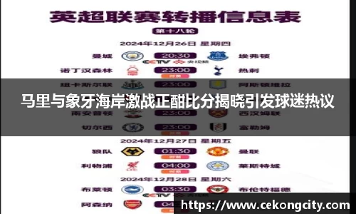 马里与象牙海岸激战正酣比分揭晓引发球迷热议