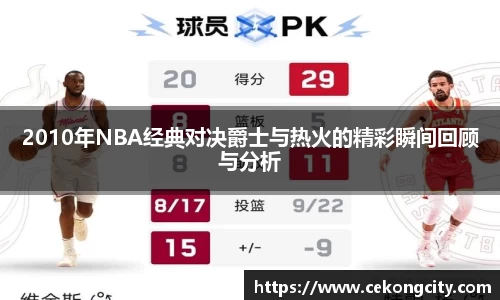 2010年NBA经典对决爵士与热火的精彩瞬间回顾与分析