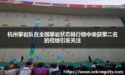 杭州攀岩队在全国攀岩状态排行榜中荣获第二名的佳绩引发关注