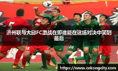 济州联与大邱FC激战在即谁能在这场对决中笑到最后