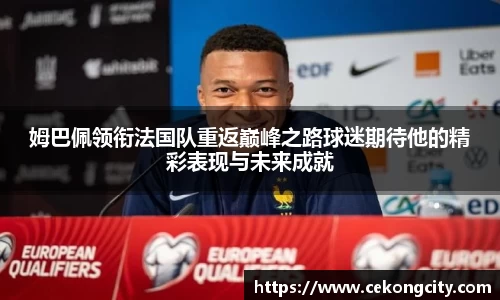 姆巴佩领衔法国队重返巅峰之路球迷期待他的精彩表现与未来成就