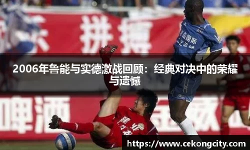 2006年鲁能与实德激战回顾：经典对决中的荣耀与遗憾