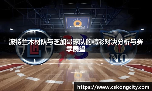 波特兰木材队与芝加哥球队的精彩对决分析与赛季展望