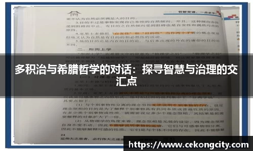 多积治与希腊哲学的对话：探寻智慧与治理的交汇点