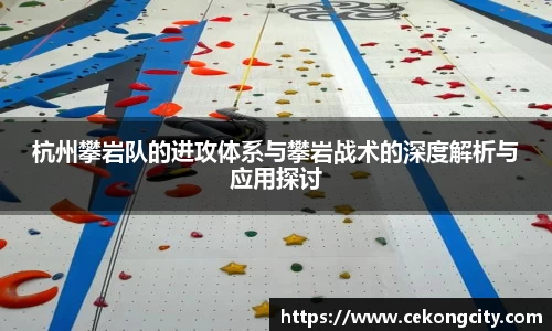 杭州攀岩队的进攻体系与攀岩战术的深度解析与应用探讨
