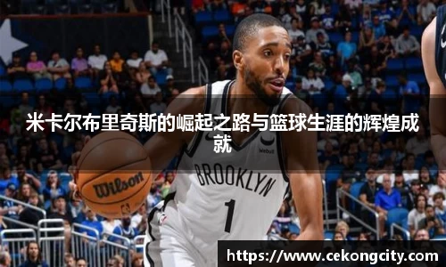米卡尔布里奇斯的崛起之路与篮球生涯的辉煌成就
