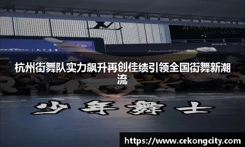 杭州街舞队实力飙升再创佳绩引领全国街舞新潮流