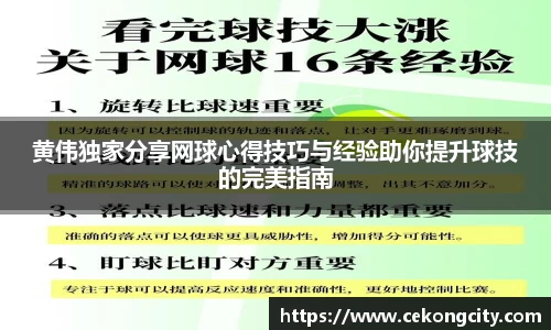 黄伟独家分享网球心得技巧与经验助你提升球技的完美指南