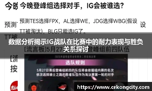 数据分析揭示IG战队在比赛中的耐力表现与胜负关系探讨