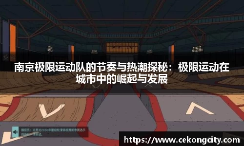 南京极限运动队的节奏与热潮探秘：极限运动在城市中的崛起与发展
