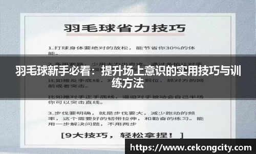 羽毛球新手必看：提升场上意识的实用技巧与训练方法