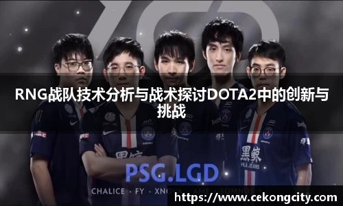 RNG战队技术分析与战术探讨DOTA2中的创新与挑战