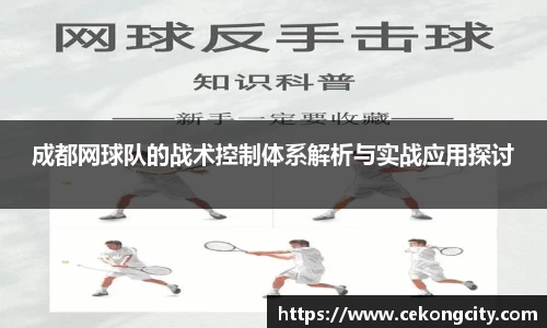 成都网球队的战术控制体系解析与实战应用探讨