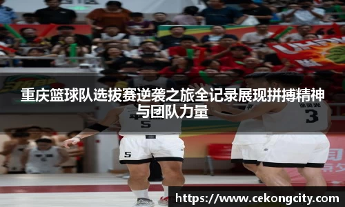 重庆篮球队选拔赛逆袭之旅全记录展现拼搏精神与团队力量