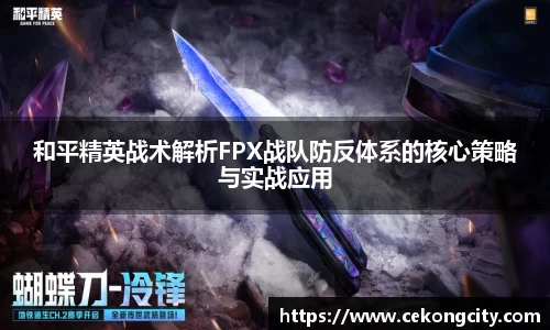 和平精英战术解析FPX战队防反体系的核心策略与实战应用