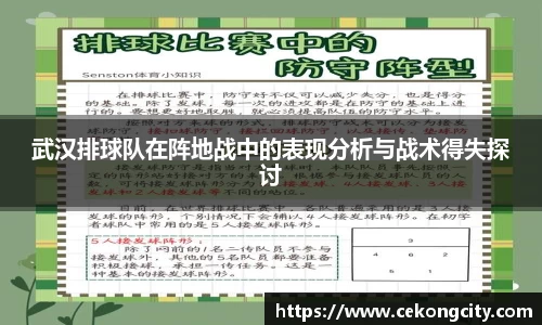 武汉排球队在阵地战中的表现分析与战术得失探讨