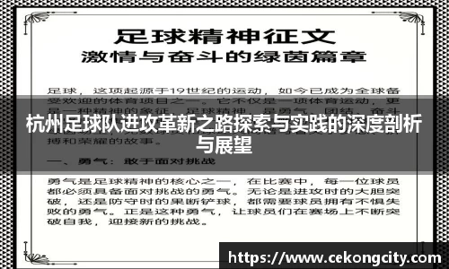 杭州足球队进攻革新之路探索与实践的深度剖析与展望