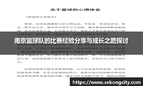 南京篮球队的比赛经验分享与成长之路探讨